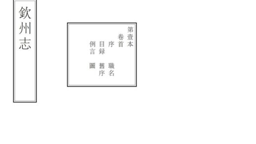 08148 钦州志 0.jpg