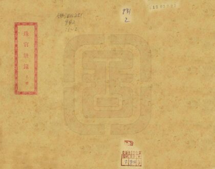 08152 珠官脞录 0.jpg