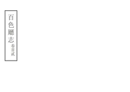 08158 百色厅志 0.jpg