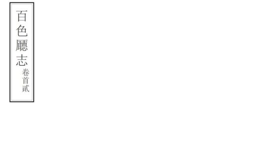 08158 百色厅志 0.jpg