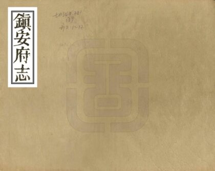 08161 镇安府志 0.jpg