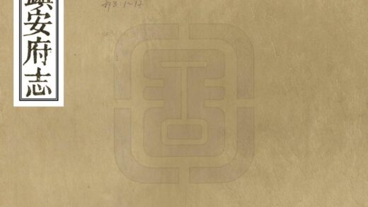 08161 镇安府志 0.jpg