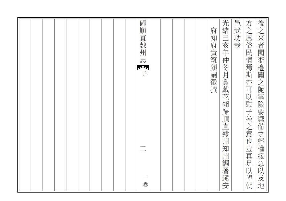 _归顺直隶州志_