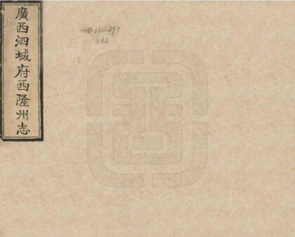 08167 西隆州志 0.jpg