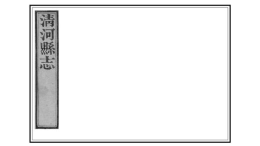 08181 清河县志 0.jpg