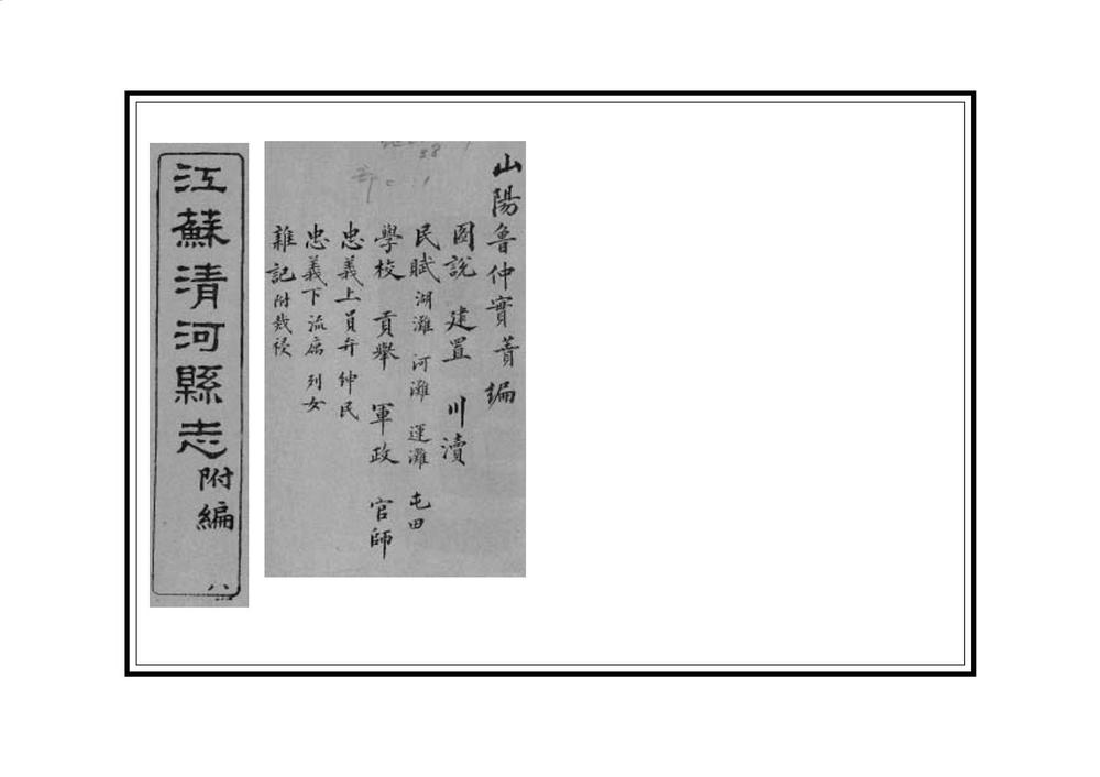 _清河县志附编_