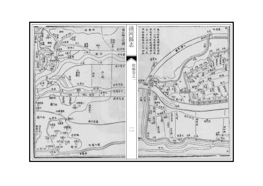 _清河县志附编_