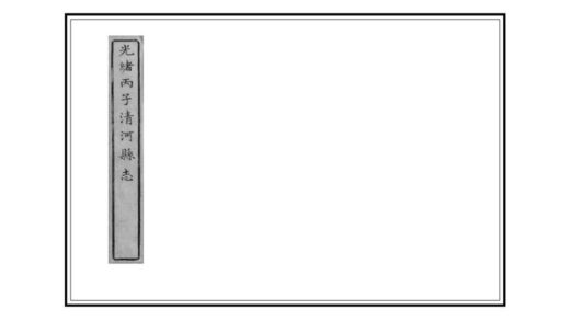 08189 光绪丙子清河县志 0.jpg