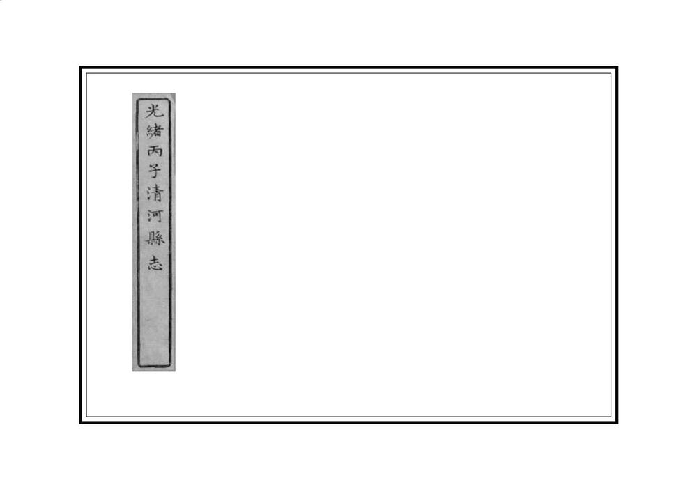_光绪丙子清河县志_