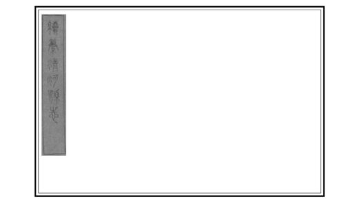 08191 续纂清河县志 0.jpg