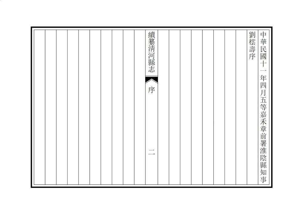 _续纂清河县志_