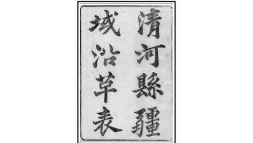 08193 清河县疆域沿革表 0.jpg