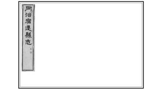 08199 同治宿迁县志 0.jpg