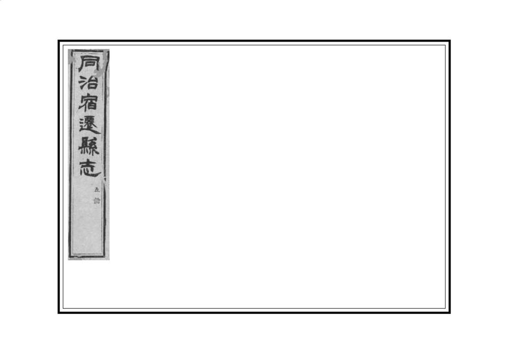 _同治宿迁县志_