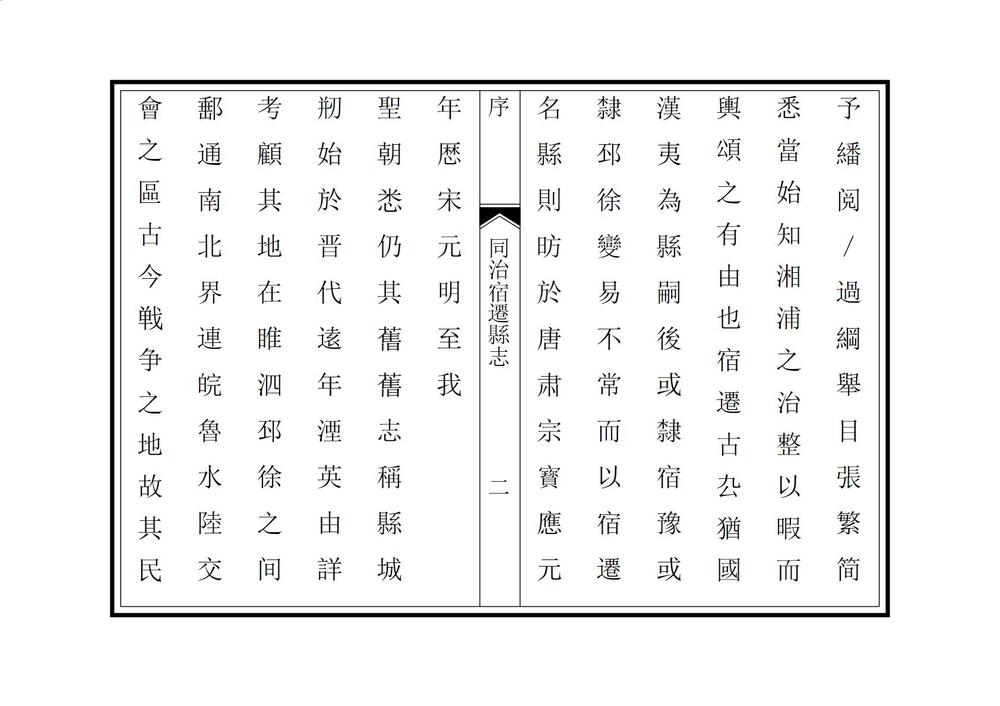 _同治宿迁县志_