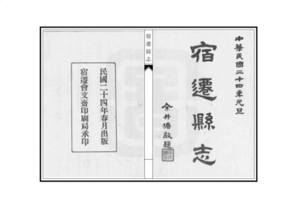 08201 宿迁县志 0.jpg