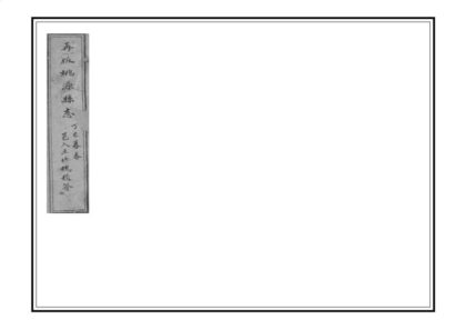 08204 重修桃源县志 0.jpg