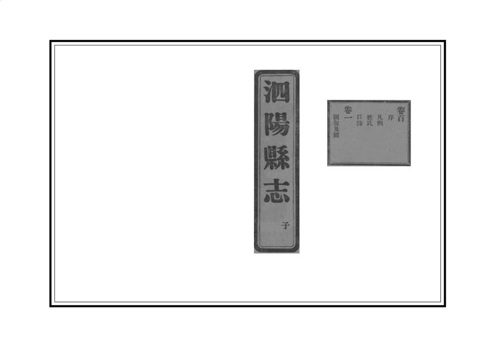 _民国第一次修泗阳县志_