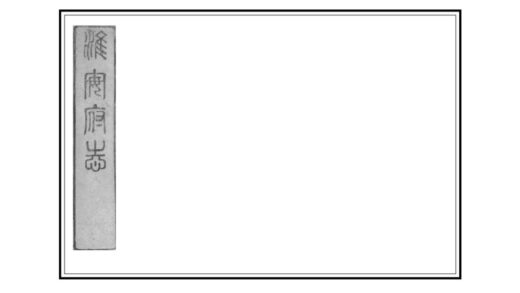 08215 淮安府志 0.jpg