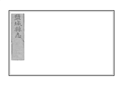 08233 盐城县志 0.jpg