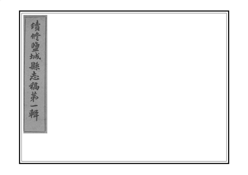 _续修盐城县志_