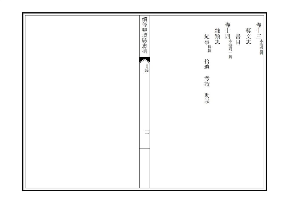 _续修盐城县志_