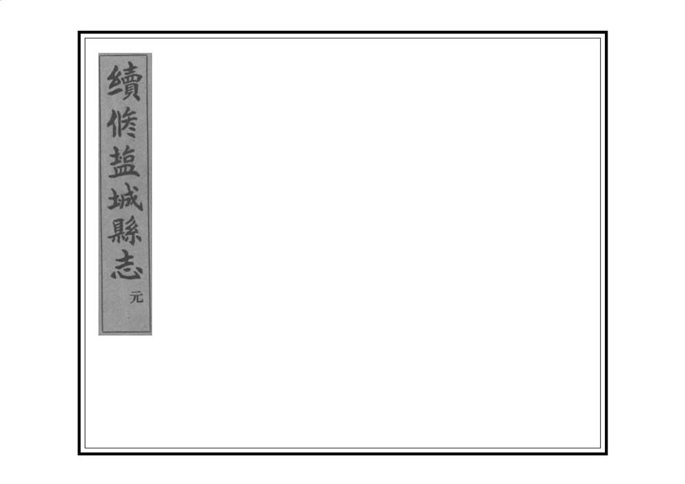 _续修盐城县志_