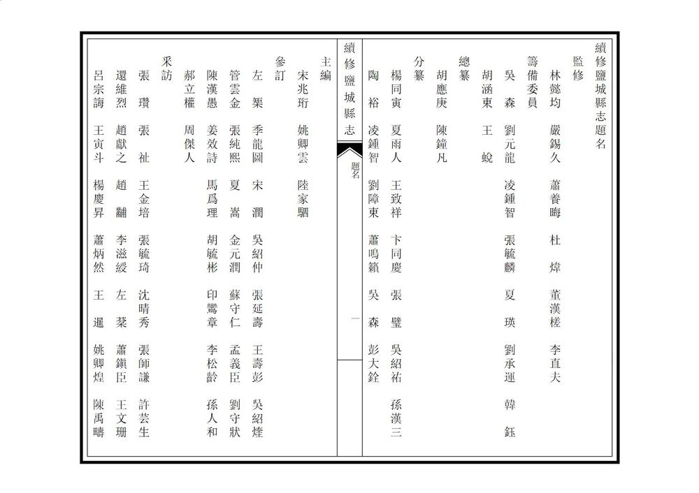 _续修盐城县志_