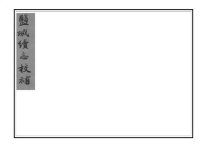 08239 盐城续志校补 0.jpg