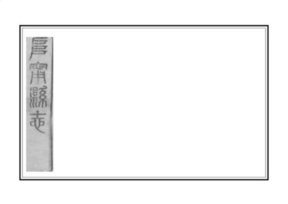 08241 阜宁县志 0.jpg