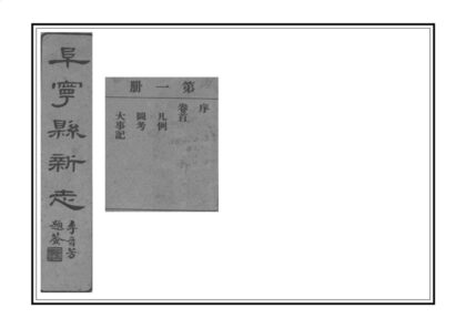 08243 阜宁县新志 0.jpg