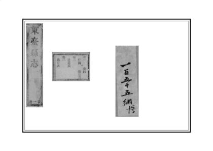 08245 东台县志 0.jpg