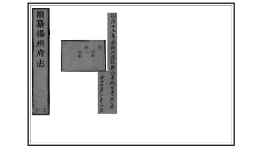 08255 续纂扬州府志 0.jpg