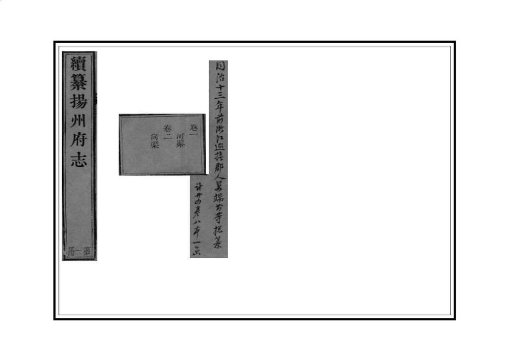 _续纂扬州府志_