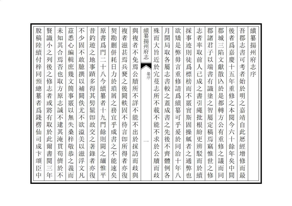 _续纂扬州府志_