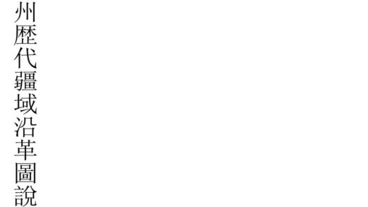 08258 扬州历代疆域沿革图说 0.jpg