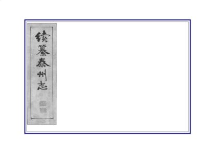 08269 续纂泰州志 0.jpg