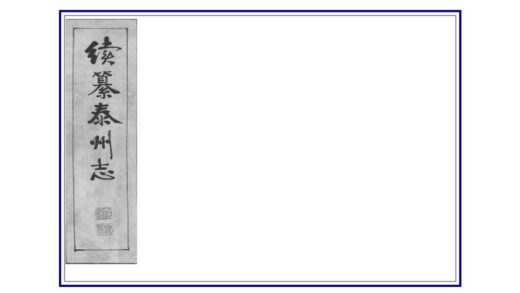 08269 续纂泰州志 0.jpg