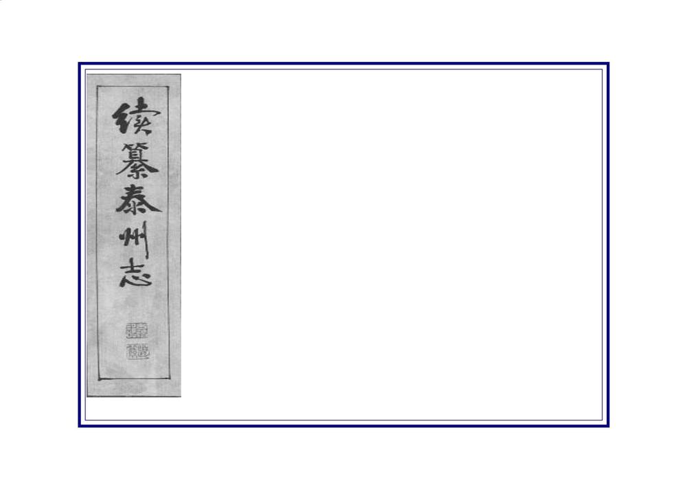 _续纂泰州志_