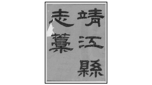 08274 靖江县志稿 0.jpg