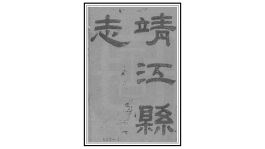 08276 靖江县志 0.jpg