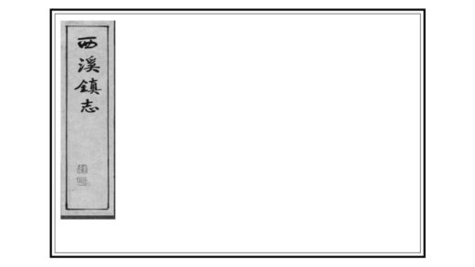 08281 西溪镇志 0.jpg
