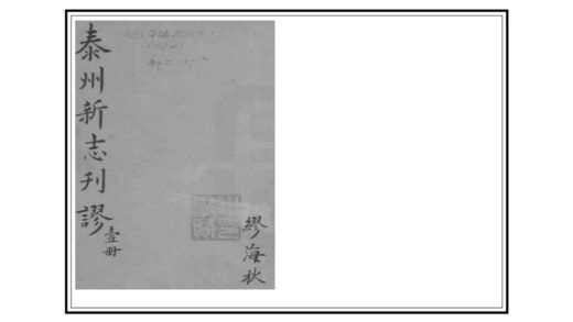 08283 泰州新志刊谬 0.jpg