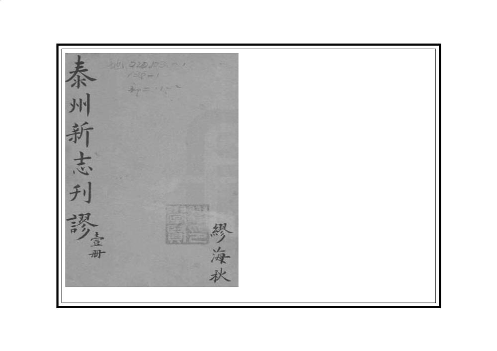 _泰州新志刊谬_