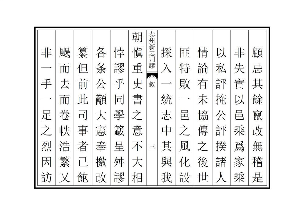 _泰州新志刊谬_