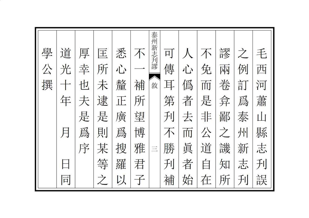 _泰州新志刊谬_