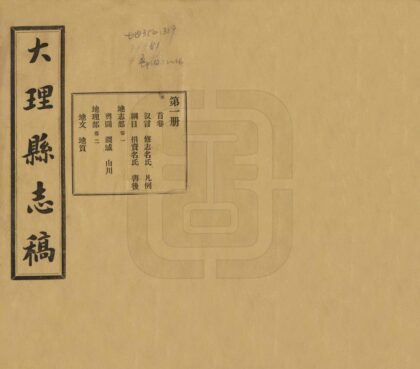 08284 大理县志稿 0.jpg