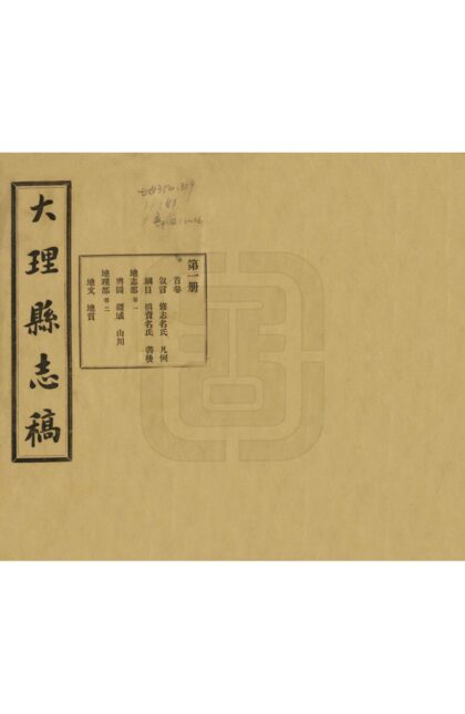 08285 大理县志稿 0.jpg