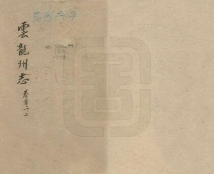 08295 云龙州志 0.jpg