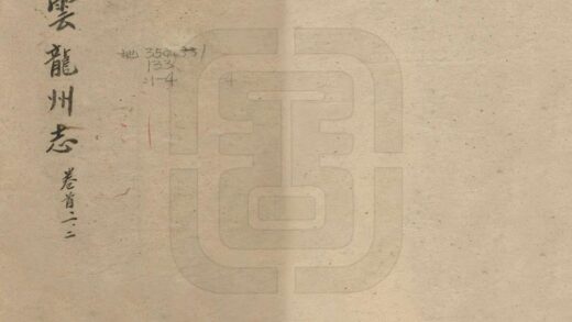 08295 云龙州志 0.jpg
